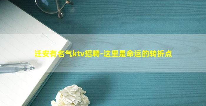 迁安有名气ktv招聘-这里是命运的转折点